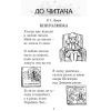 Хрестоматия Читаємо в класі та вдома. 3 клас. Для позакласного читання Ранок (9786170938121) изображение 3