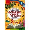 Хрестоматия Читаємо в класі та вдома. 3 клас. Для позакласного читання Ранок (9786170938121)