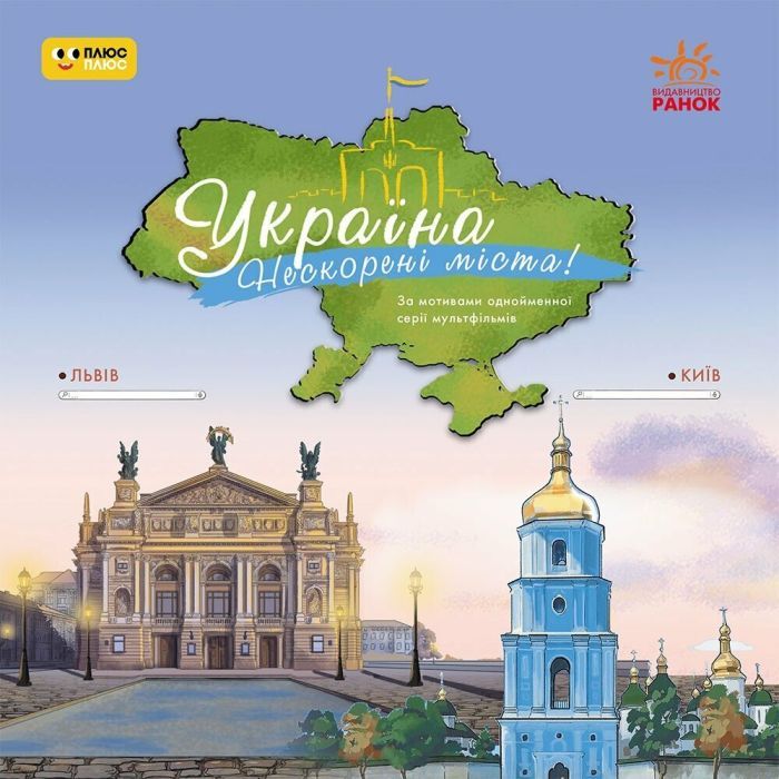 Книга Україна. Нескорені міста. Історії: Київ. Львів Ранок (9786170997265)