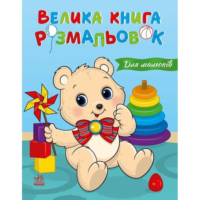 Книга Для малюків. Велика книга розмальовок Ранок (9786178771126)