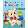 Книга Для малюків. Велика книга розмальовок Ранок (9786178771126)