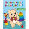 Книга Для малюків. Велика книга розмальовок Ранок (9786178771126)
