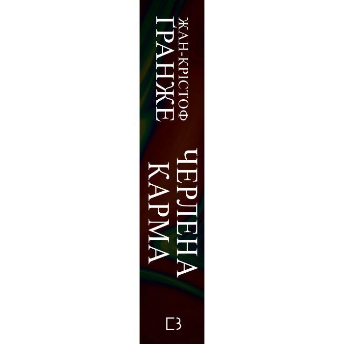 Книга Черлена карма - Жан-Крістоф Ґранже BookChef (9786175485248) изображение 3