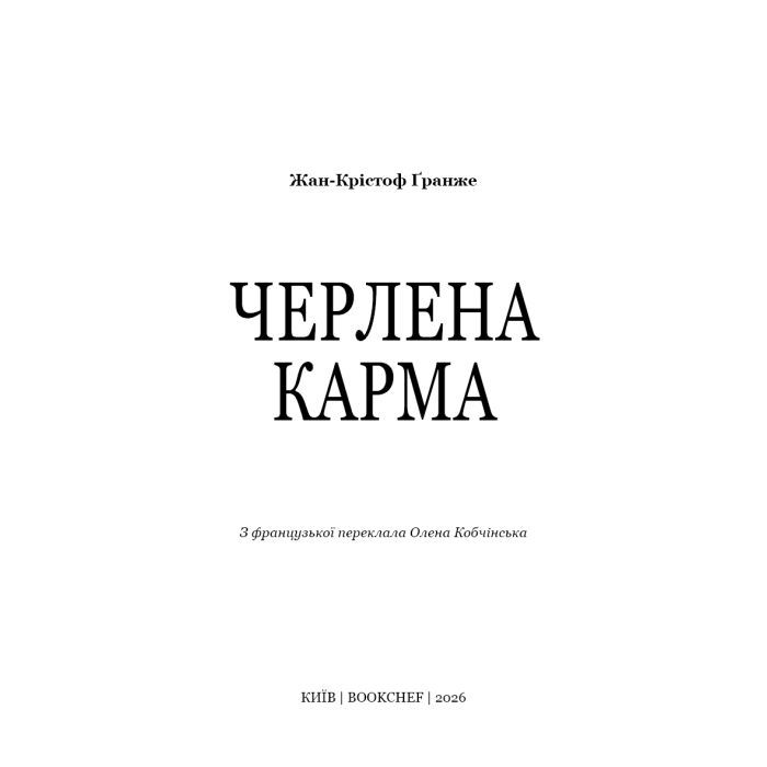 Книга Черлена карма - Жан-Крістоф Ґранже BookChef (9786175485248) изображение 5
