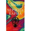 Книга Черлена карма - Жан-Крістоф Ґранже BookChef (9786175485248)