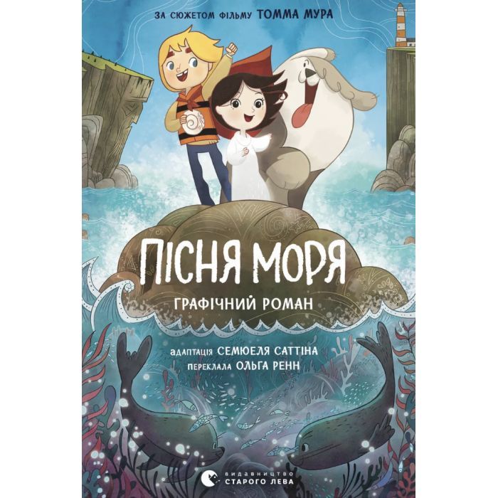 Комикс Пісня моря - Семюель Саттін Видавництво Старого Лева (9789664486719)