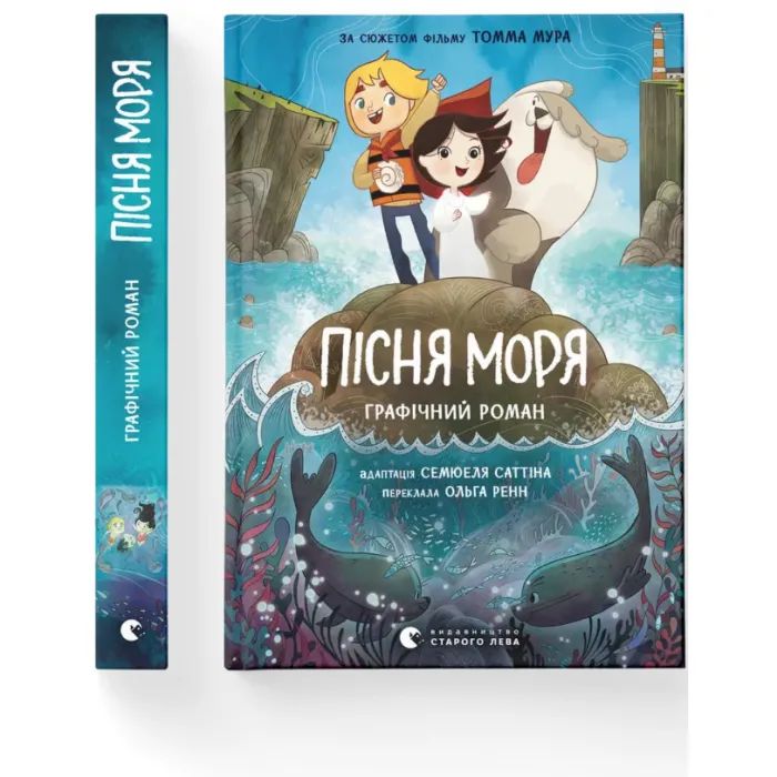 Комикс Пісня моря - Семюель Саттін Видавництво Старого Лева (9789664486719) изображение 2