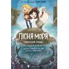 Комикс Пісня моря - Семюель Саттін Видавництво Старого Лева (9789664486719)