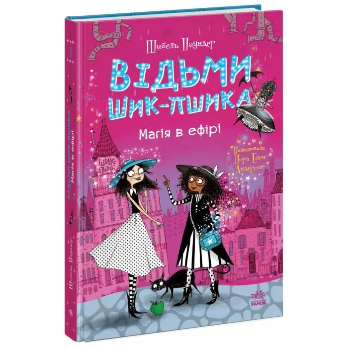 Книга Відьми Шик-Пшика. Магія в ефірі. Книга 3 - Шибель Паундер Ранок (9786170988898)