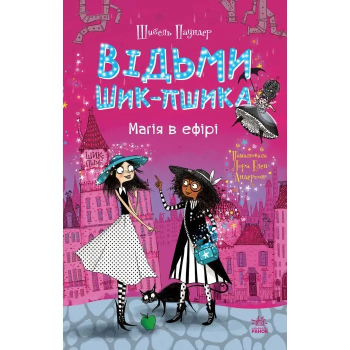 Книга Відьми Шик-Пшика. Магія в ефірі. Книга 3 - Шибель Паундер Ранок (9786170988898)