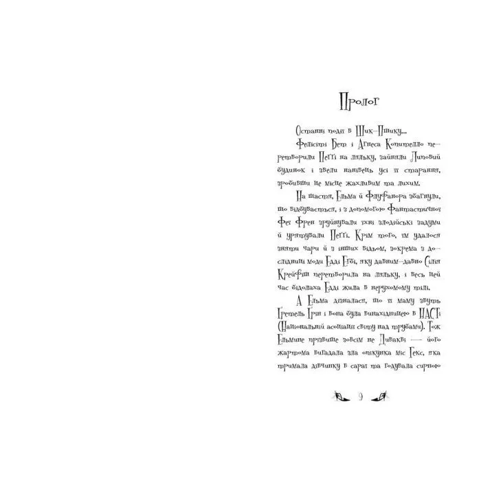 Книга Відьми Шик-Пшика. Магія в ефірі. Книга 3 - Шибель Паундер Ранок (9786170988898) зображення 2