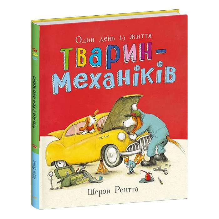 Книга Тварини-працівники. Один день із життя тварин-механіків - Шерон Рентта Ранок (9786170996824)