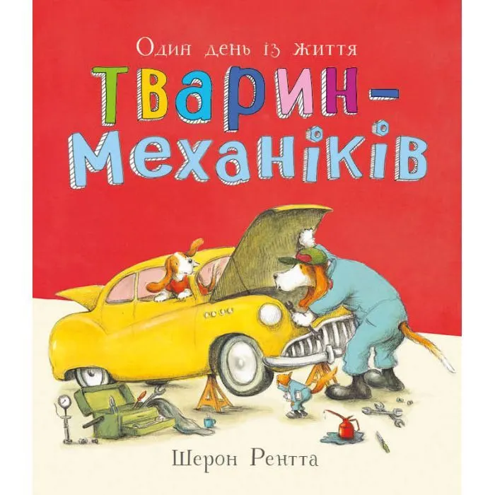 Книга Тварини-працівники. Один день із життя тварин-механіків - Шерон Рентта Ранок (9786170996824)