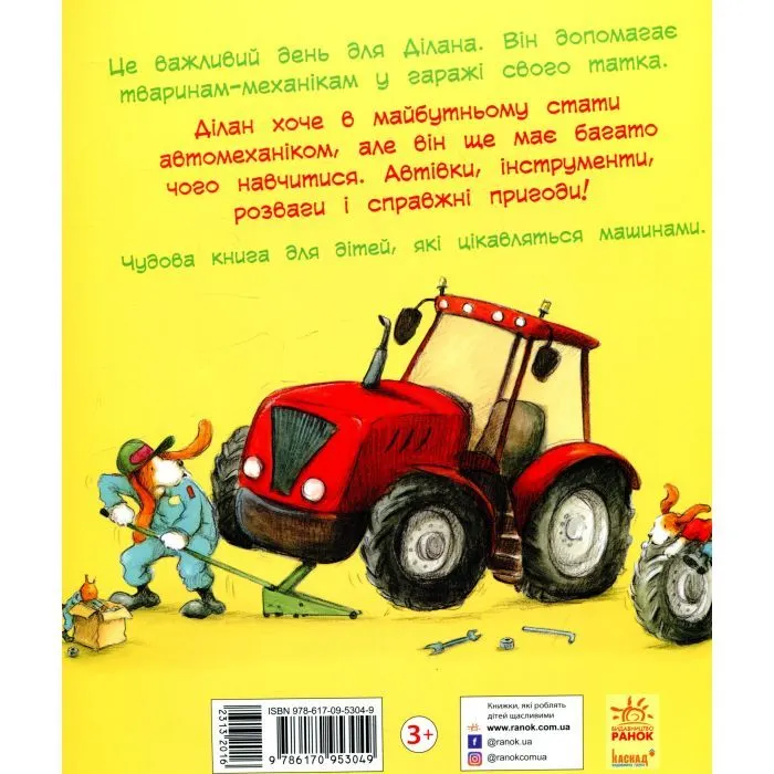 Книга Тварини-працівники. Один день із життя тварин-механіків - Шерон Рентта Ранок (9786170996824) зображення 2