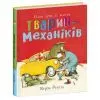 Книга Тварини-працівники. Один день із життя тварин-механіків - Шерон Рентта Ранок (9786170996824)