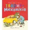 Книга Тварини-працівники. Один день із життя тварин-механіків - Шерон Рентта Ранок (9786170996824)