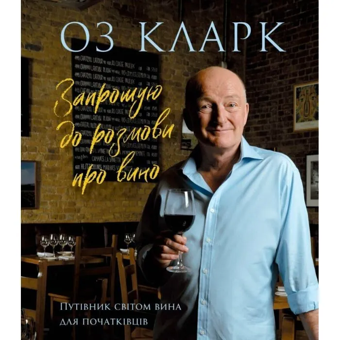 Книга Запрошую на розмову про вино - Оз Кларк Жорж (9786178287863)