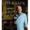 Книга Запрошую на розмову про вино - Оз Кларк Жорж (9786178287863)