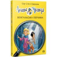 Книга Агата Містері. Бенгальська перлина. Книга 2 - Сер Стів Стівенсон Видавництво РМ (9789669171320)