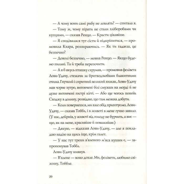 Книга Останниця. Книга 2. Перша серед усіх - Кетрін Еплгейт Жорж (9786177579761) изображение 12