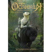 Книга Останниця. Книга 2. Перша серед усіх - Кетрін Еплгейт Жорж (9786177579761)