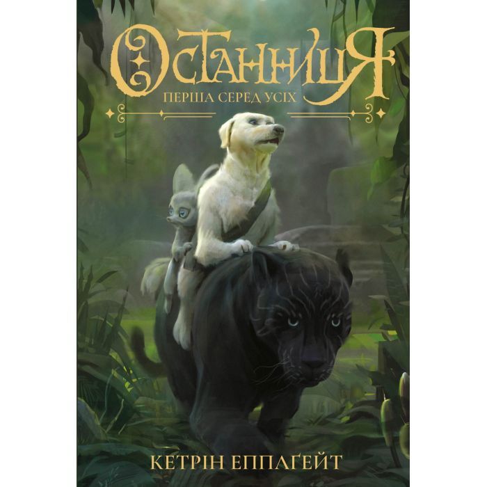 Книга Останниця. Книга 2. Перша серед усіх - Кетрін Еплгейт Жорж (9786177579761)