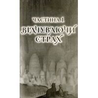 Книга Останниця. Книга 2. Перша серед усіх - Кетрін Еплгейт Жорж (9786177579761) изображение 6