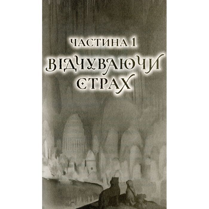 Книга Останниця. Книга 2. Перша серед усіх - Кетрін Еплгейт Жорж (9786177579761) изображение 6