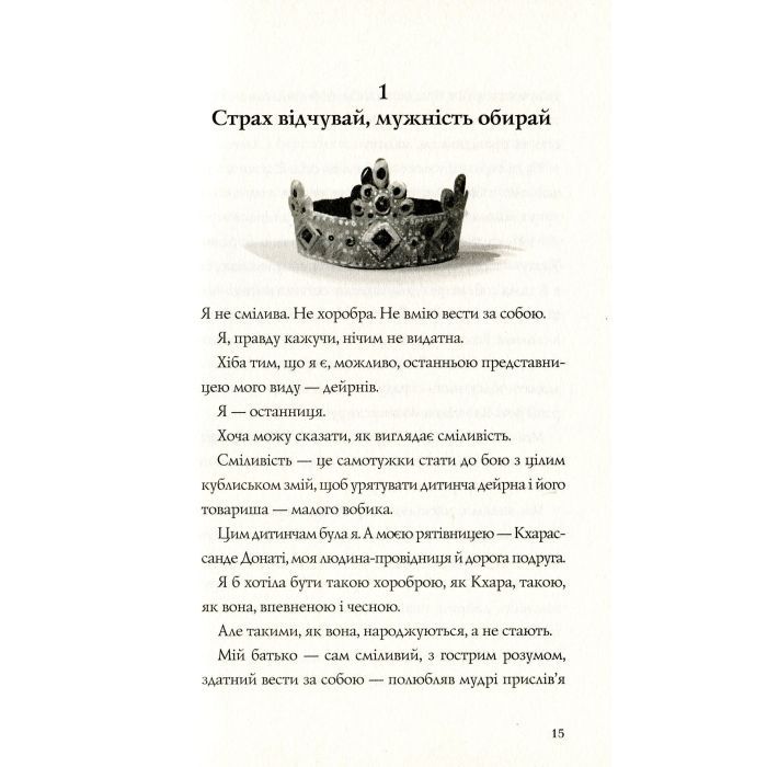 Книга Останниця. Книга 2. Перша серед усіх - Кетрін Еплгейт Жорж (9786177579761) изображение 7