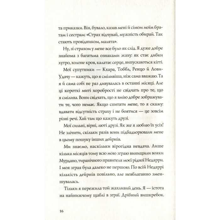 Книга Останниця. Книга 2. Перша серед усіх - Кетрін Еплгейт Жорж (9786177579761) изображение 8