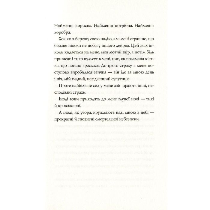 Книга Останниця. Книга 2. Перша серед усіх - Кетрін Еплгейт Жорж (9786177579761) изображение 9