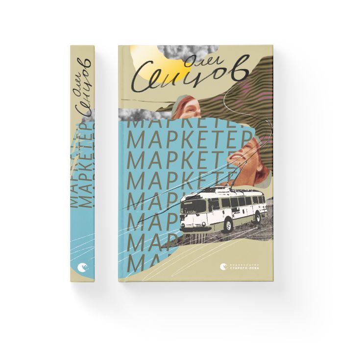 Книга Маркетер - Олег Сєнцов Видавництво Старого Лева (9786176796985) изображение 2