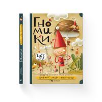 Книга Гномики. Факти, міфи, нісенітниці - Мацєй Шимановіч Видавництво Старого Лева (9786176797036) зображення 2