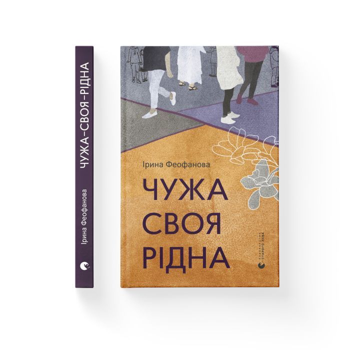Книга Чужа-своя-рідна - Ірина Феофанова Видавництво Старого Лева (9789664480816) изображение 2