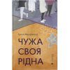 Книга Чужа-своя-рідна - Ірина Феофанова Видавництво Старого Лева (9789664480816)