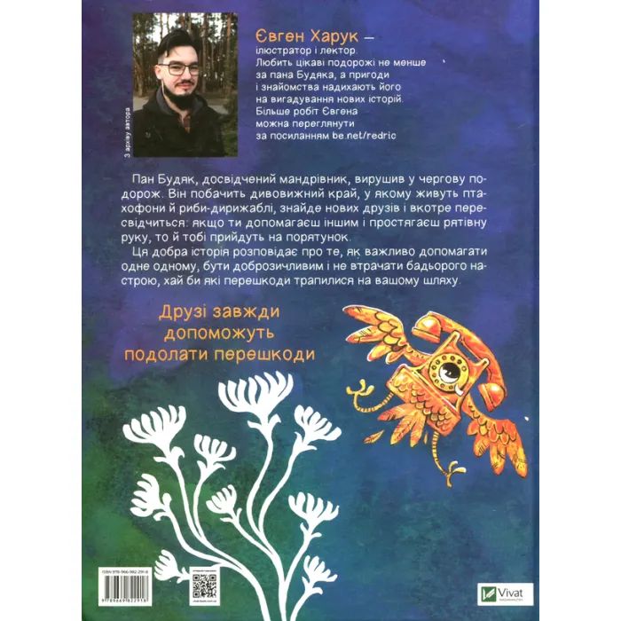 Книга Мандрівка пана Будяка - Євген Харук Vivat (9789669822918) зображення 2