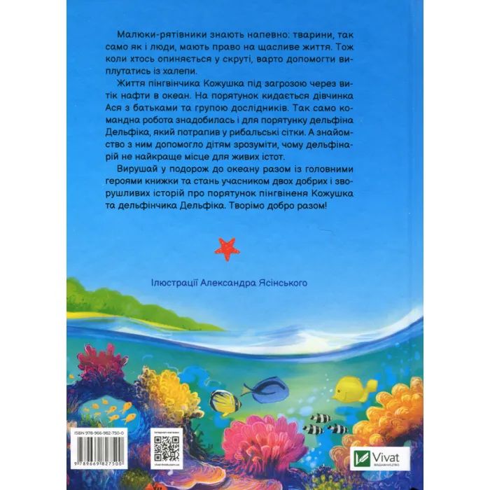 Книга Малюки-рятівники. Подорож до океану - Аґнешка Ножинська-Дем'янюк Vivat (9789669827500) изображение 2