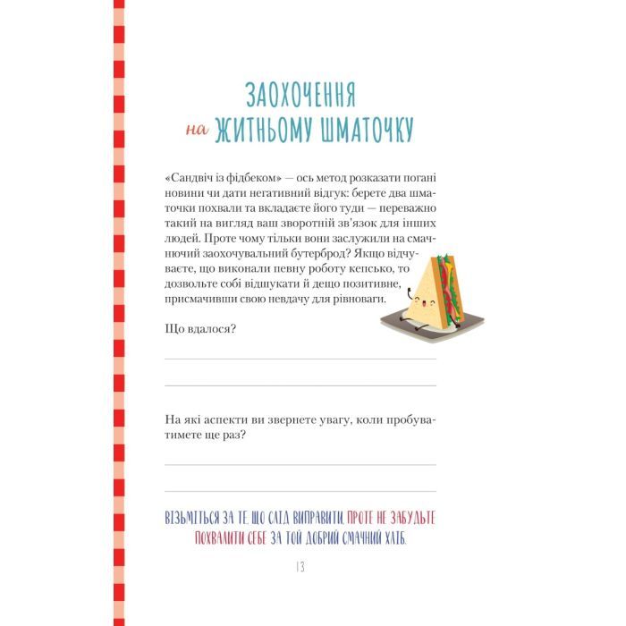 Книга Злови дзен на роботі. Щоденник, який допоможе позбутися бридні та знайти спокій у хаосі Vivat (9789669828897) зображення 11
