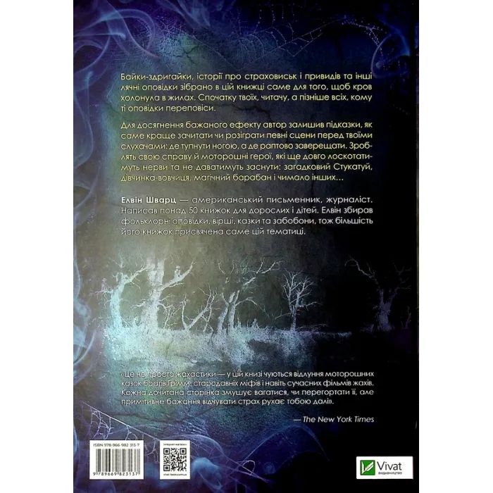 Книга Страшні історії для розповіді в темряві - Елвін Шварц Vivat (9789669823137) изображение 2