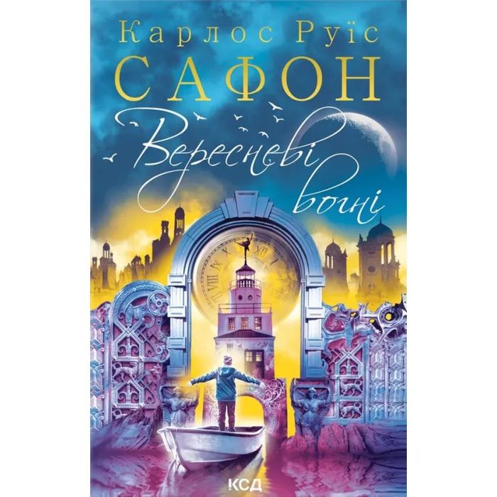 Книга Вересневі вогні. Книга 3 - Карлос Руїс Сафон КСД (9786171289338)