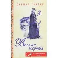 Книга Восьма жертва - Дарина Гнатко КСД (9786171281752)