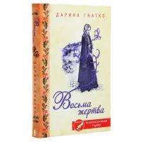Книга Восьма жертва - Дарина Гнатко КСД (9786171281752) изображение 3