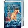 Книга Останній аргумент королів. Книга 3 - Джо Аберкромбі КСД (9786171296022)