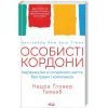 Книга Особисті кордони. Керівництво зі спокійного життя без травм і комплексів - Недра Ґловер Тавваб КСД (9786171299733) зображення 3