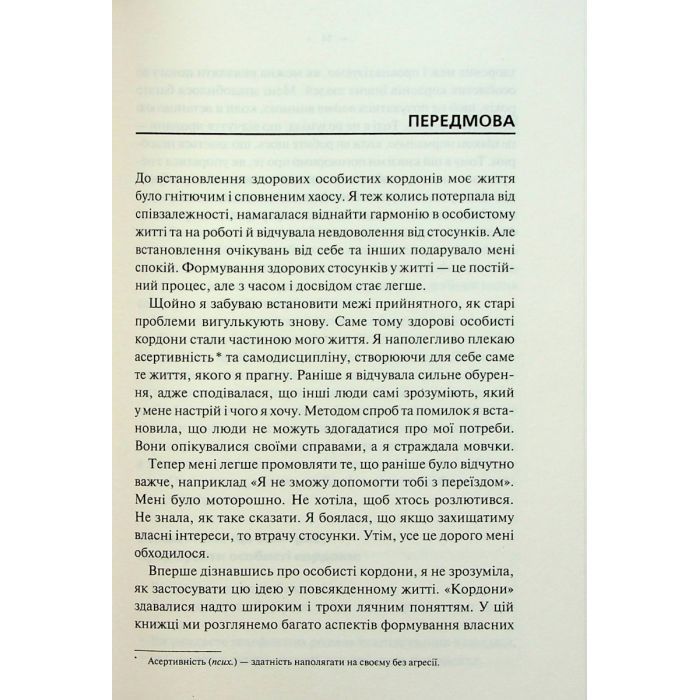 Книга Особисті кордони. Керівництво зі спокійного життя без травм і комплексів - Недра Ґловер Тавваб КСД (9786171299733) зображення 5