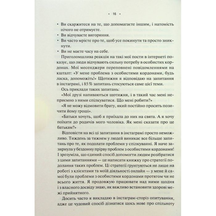 Книга Особисті кордони. Керівництво зі спокійного життя без травм і комплексів - Недра Ґловер Тавваб КСД (9786171299733) зображення 8