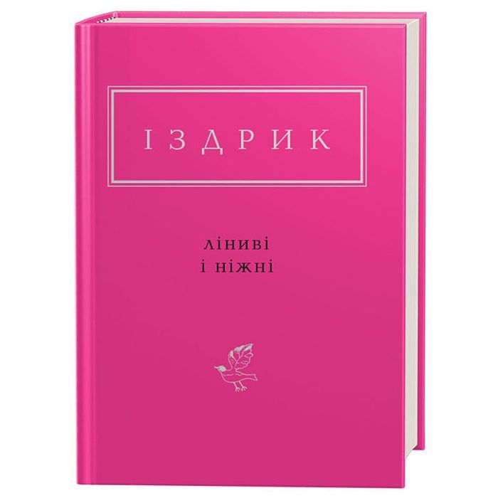 Книга Ліниві і ніжні - Юрій Іздрик А-ба-ба-га-ла-ма-га (9786175851425)