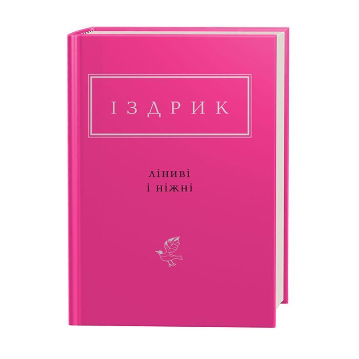 Книга Ліниві і ніжні - Юрій Іздрик А-ба-ба-га-ла-ма-га (9786175851425) зображення 3