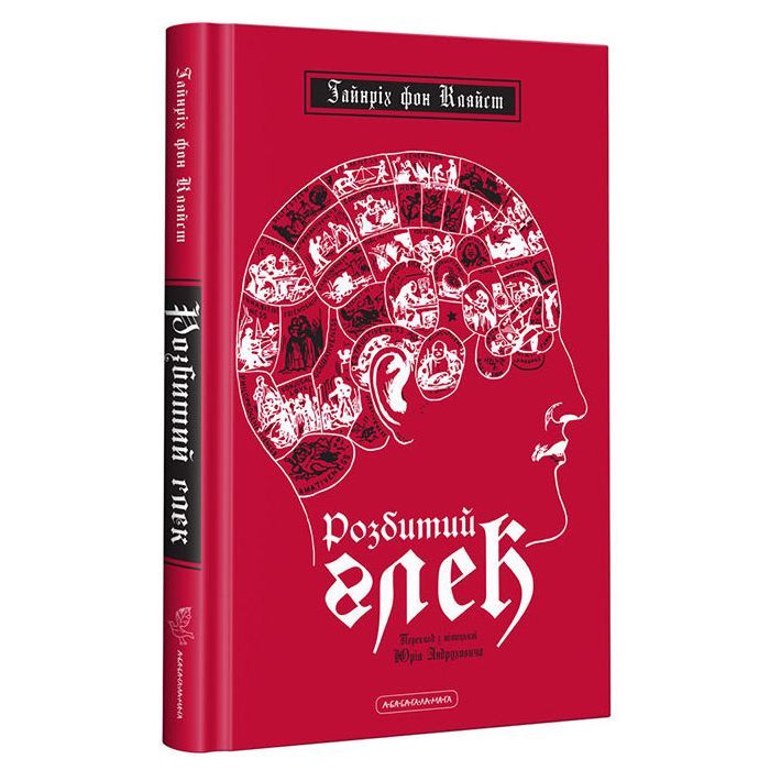Книга Розбитий глек - Гайнріх фон Кляйст А-ба-ба-га-ла-ма-га (9786175851326)