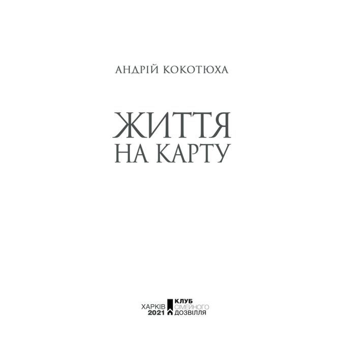 Книга Життя на карту. Київська сищиця - Андрій Кокотюха КСД (9786171283411) изображение 2